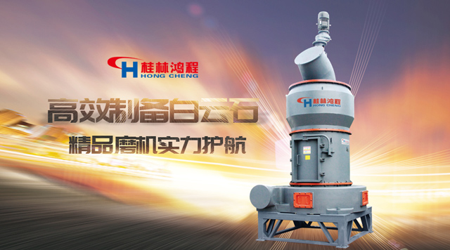 桂林J9电子高效制备白云石，精品磨机，实力护航！