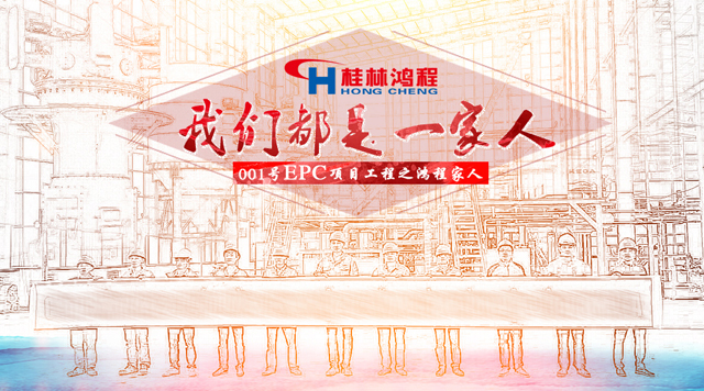 桂林J9电子001号EPC项目总包之人物篇